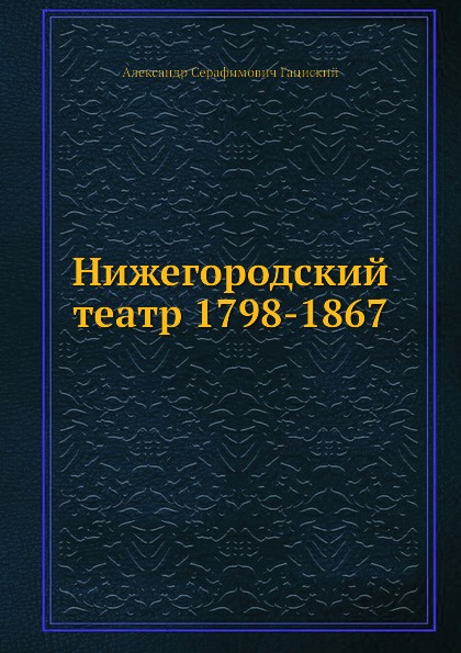 Нижегородский театр 1798-1867