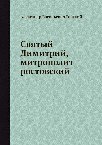 Святый Димитрий, митрополит ростовский