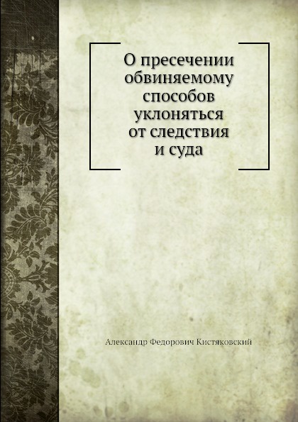 О пресечении обвиняемому способов уклоняться от следствия и суда