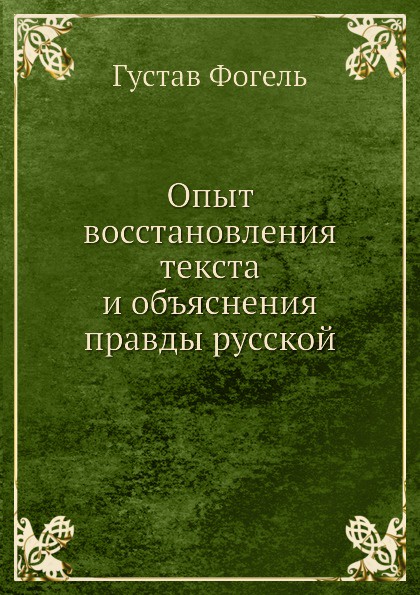 Г. Фогель Опыт восстановления текста и объяснения правды русской