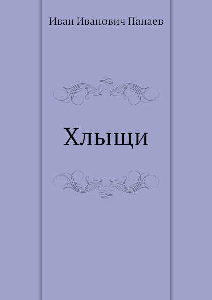 Хлыщи