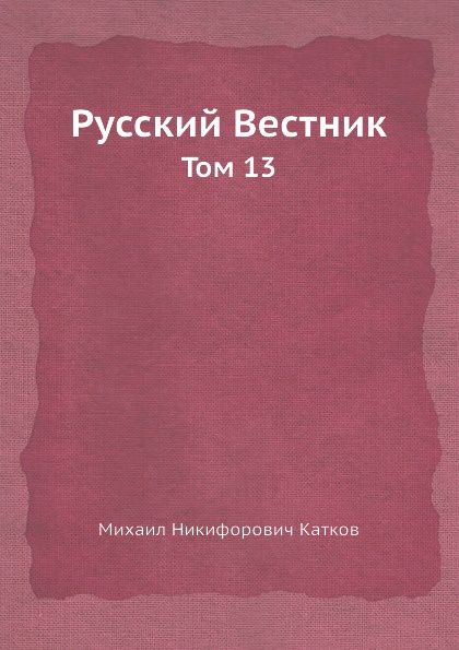 Русский Вестник. Том 13