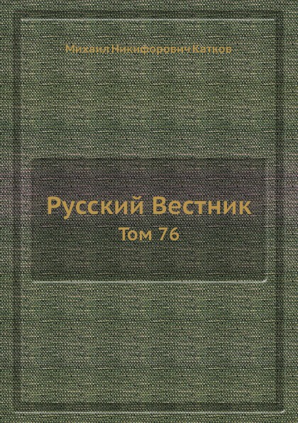 Русский Вестник. Том 76