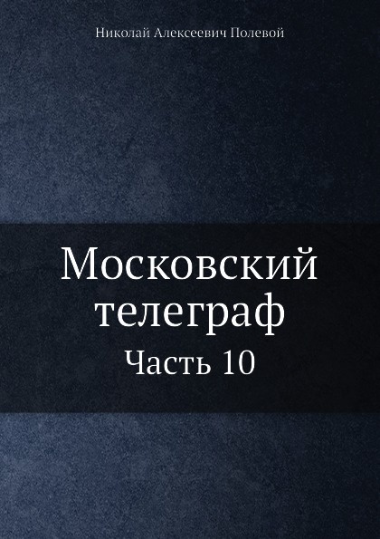 Московский телеграф. Часть 10