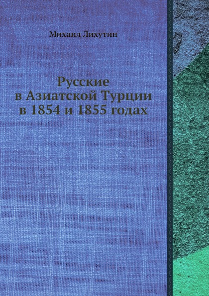 Русские в Азиатской Турции в 1854 и 1855 годах