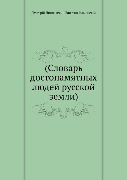 Словарь достопамятных людей русской земли