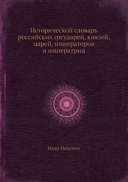 Исторической словарь российских государей, князей, царей, императоров и императриц