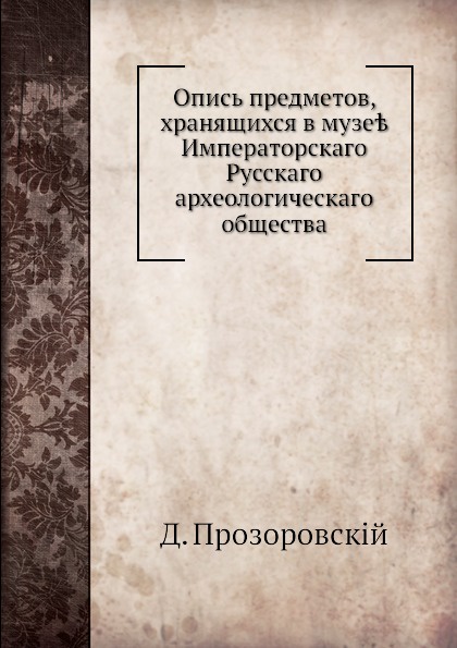 Опись предметов, хранящихся в музее Императорскаго Русского археологического общества