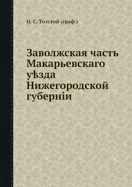 Заволжская часть Макарьевскаго уезда Нижегородской губернии