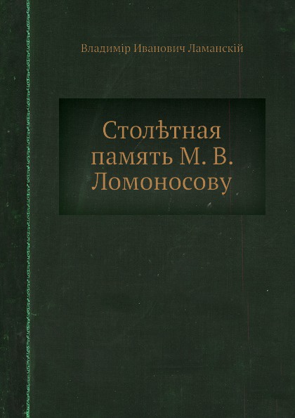 Столетная память М.В. Ломоносову