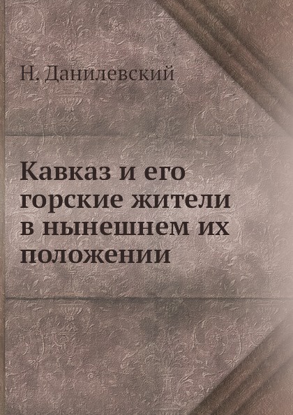 Кавказ и его горские жители в нынешнем их положении