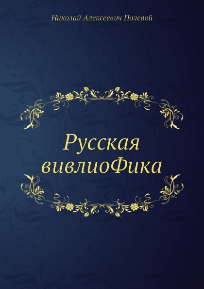 Русская вивлиоФика