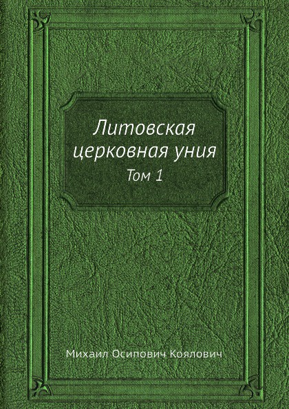 Литовская церковная уния. Том 1