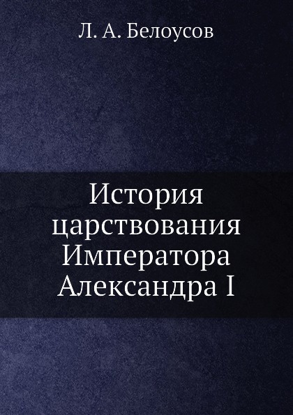 История царствования Императора Александра I