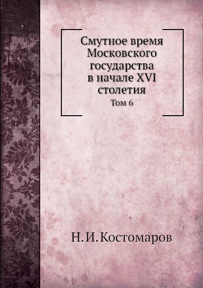 Смутное время Московского государства в начале XVI столетия. Том 6