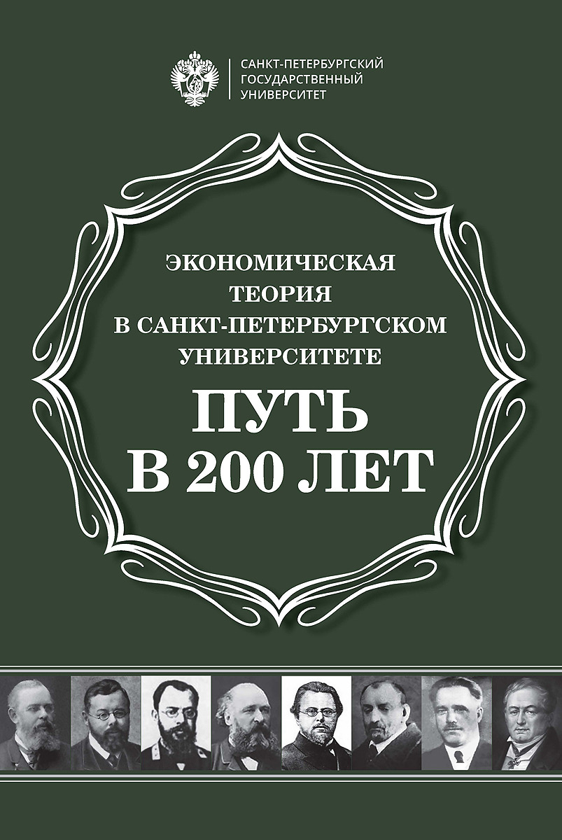 Теория спб. Санкт-Петербургский государственный. Экономическая теория Автор. Учебник по экономической теории СПБГУ. Бывшие начальники Санкт Петербургского университета.