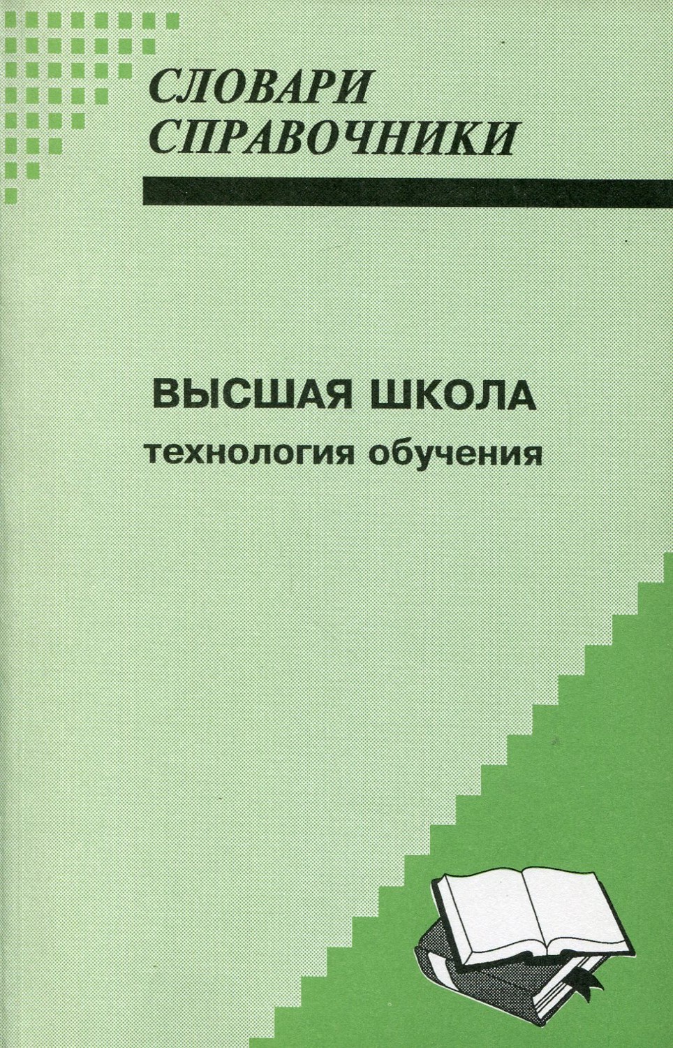 Высшая школа. Технология обучения