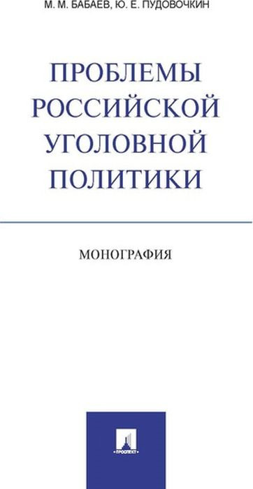 Проблемы российской уголовной политики | Бабаев Михаил Матвеевич, Пудовочкин Юрий Евгеньевич