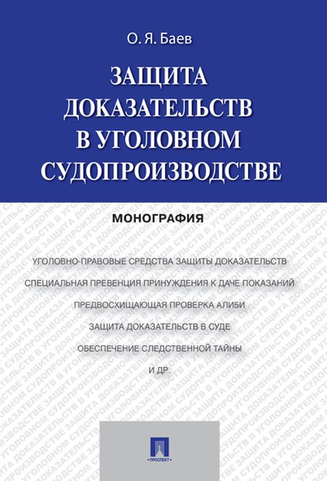 Защита доказательств в уголовном судопроизводстве | Баев Олег Яковлевич