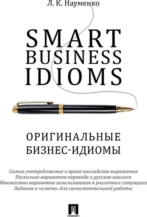 Smart Business Idioms / Оригинальные бизнес-идиомы | Науменко Лариса Клементьевна
