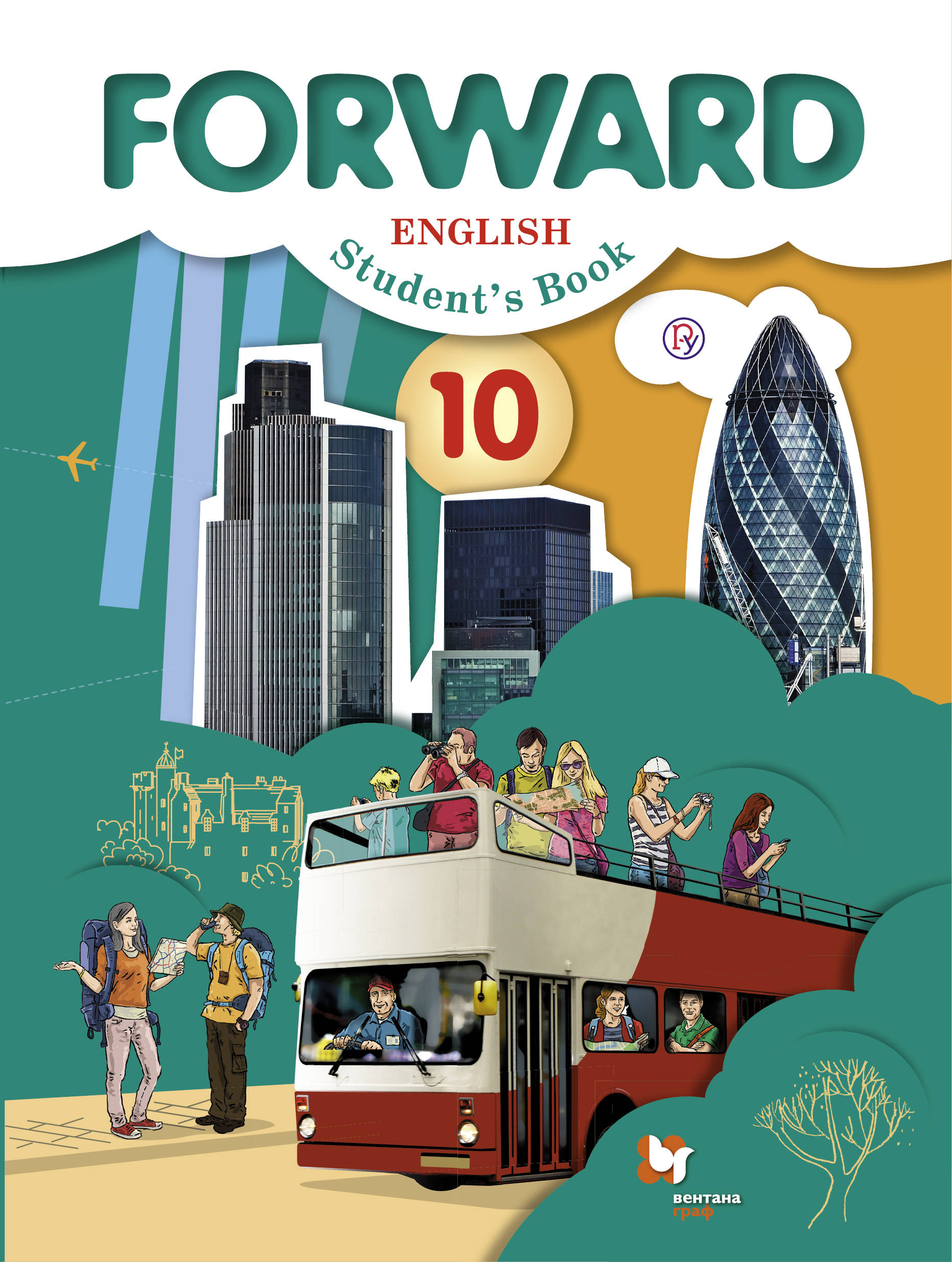 Forward English 10. Students Book / Английский язык. 10 класс. Учебник. Базовый уровень | Хастингс Боб, Каминс Карр Джейн