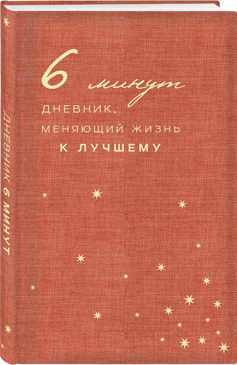 6 минут. Дневник, меняющий жизнь к лучшему (коралловый)