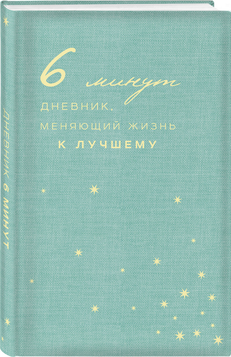 6 минут. Дневник, меняющий жизнь к лучшему (мятный)