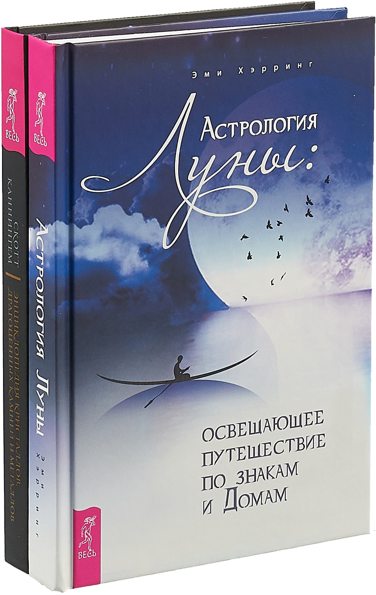 Астрология Луны. Освещающее путешествие по знакам и Домам. Энциклопедия кристаллов, драгоценных камней и металлов (комплект из 2 книг)