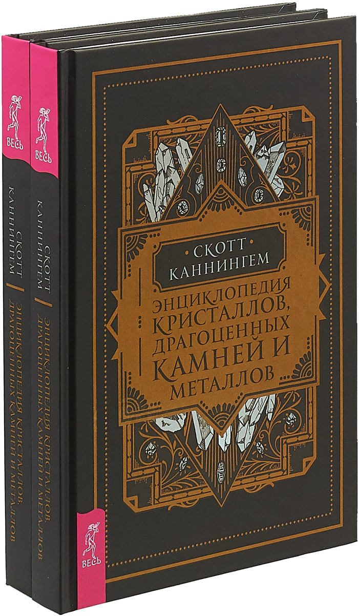 Энциклопедия кристаллов, драгоценных камней и металлов (комплект из 2 книг)