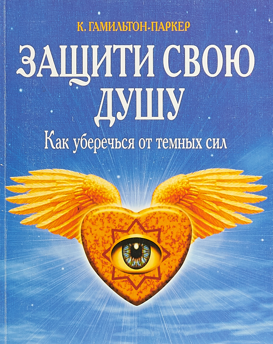 Крейг гамильтон паркер. Защити книги. Защита от темных сил. Крейг Гамильтон-Паркер фото.