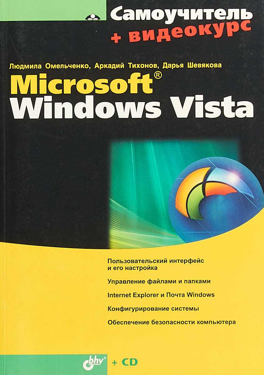 Самоучитель н. Windows Vista книга. Книга самоучитель Майкрософт. Windows Vista CD-ROM. Microsoft Windows Server 2003.