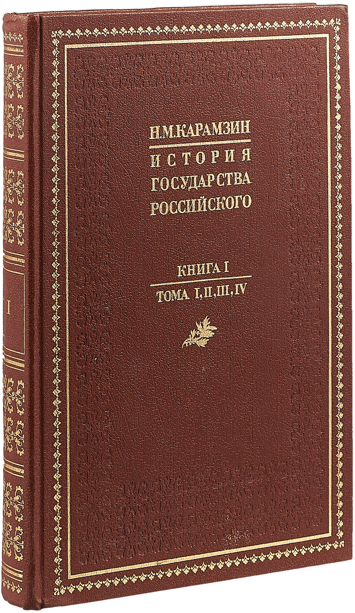 Книга "История государства Российского. Книга 1. Тома I, II, III, IV ...