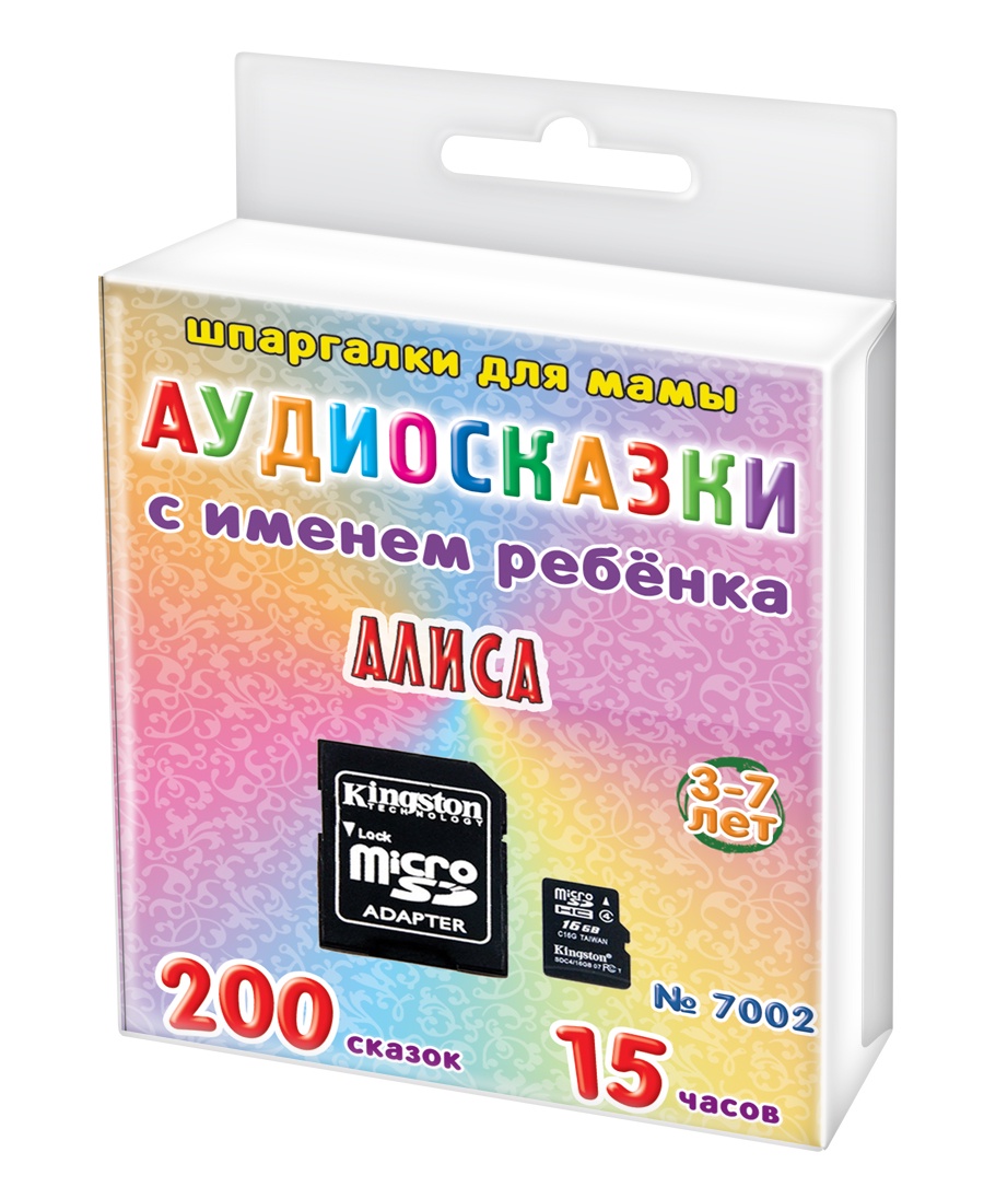 фото Шпаргалки для мамы 200 аудио сказок с именем ребенка. Алиса 3-7 лет (аудиокнига на MicroSD)