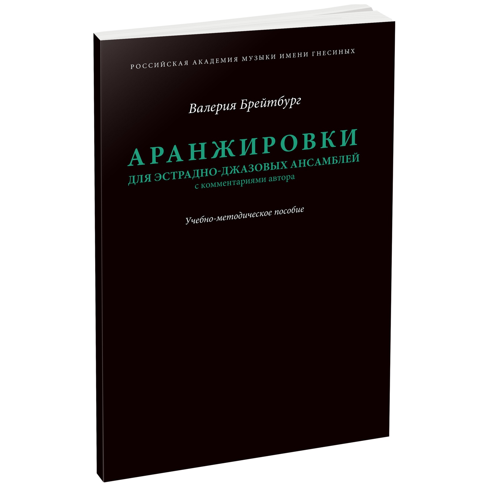 Эстрадные аранжировки. Книги про аранжировку.