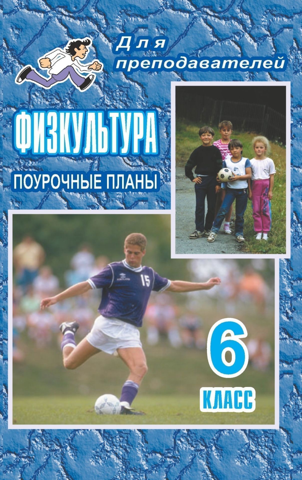 сколько уроков физкультуры в 6 классе
