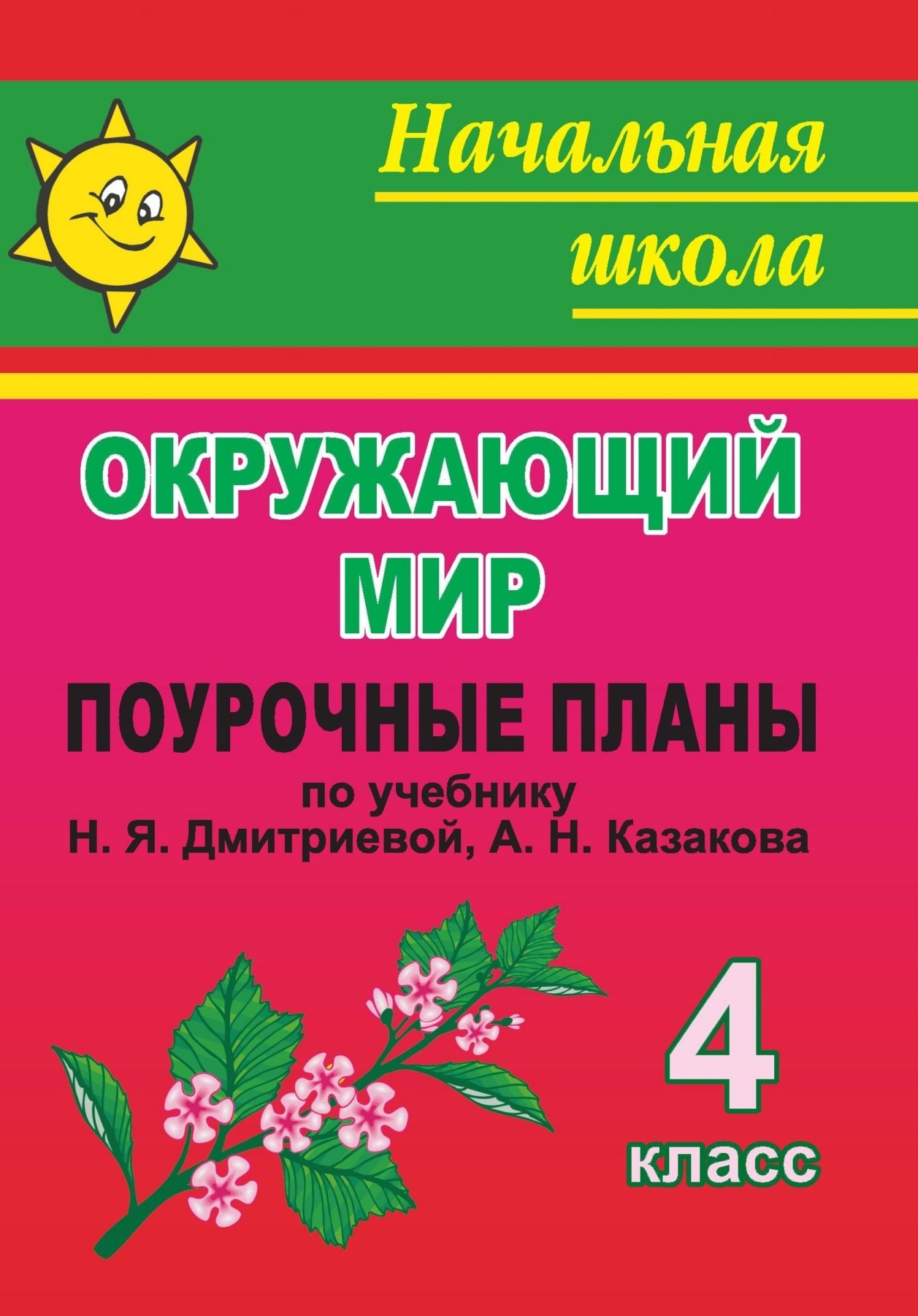 Поурочные планы 4 класс