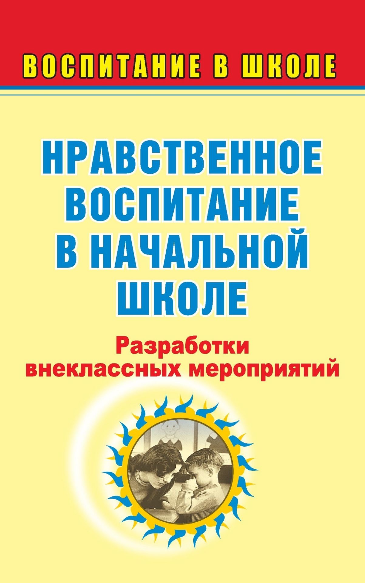 Нравственное воспитание