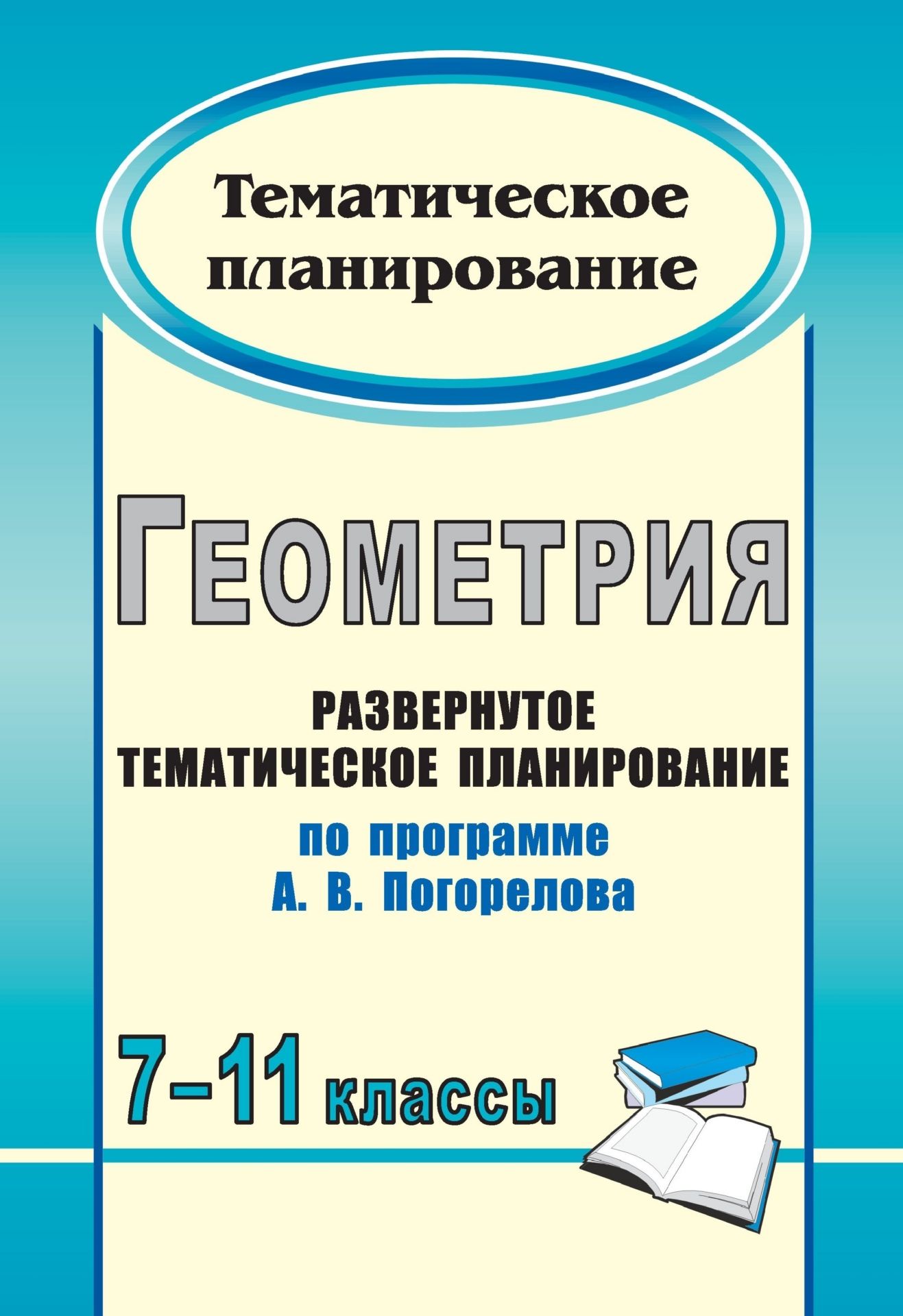 Тематический план по геометрии 10 класс погорелов