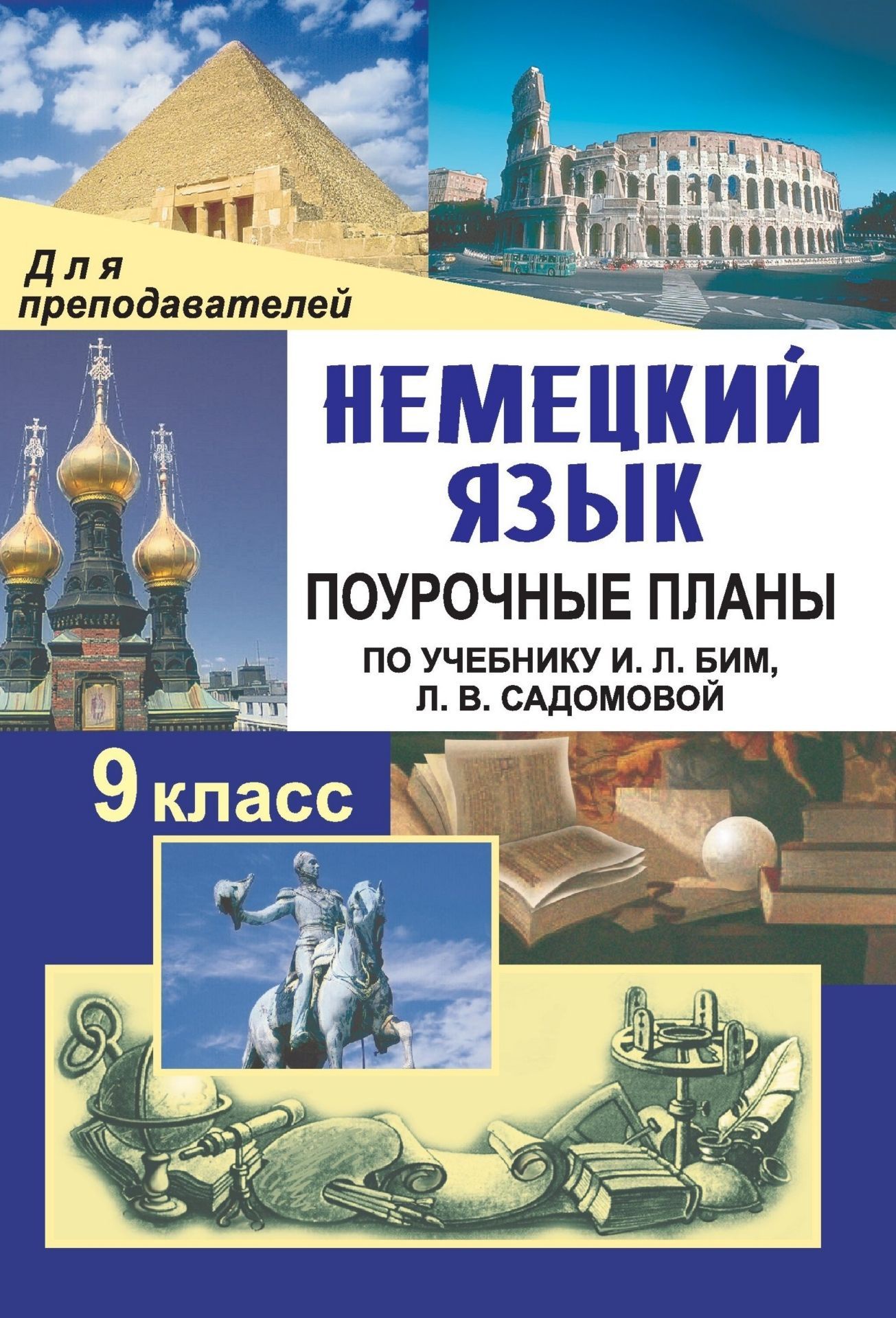 Немецкий язык. 9 класс: поурочные планы по учебнику И. Л. Бим, Л. В ...