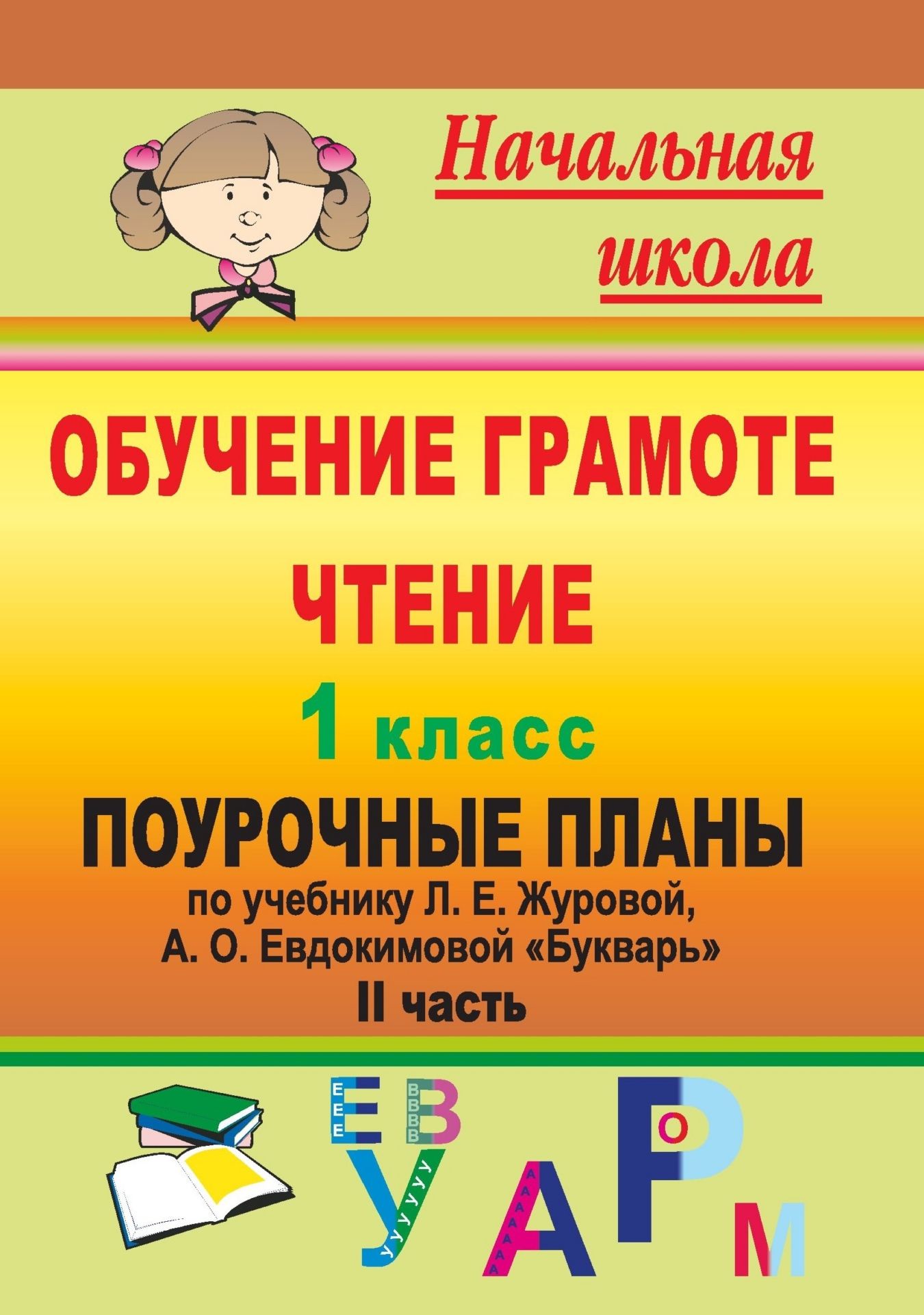 Поурочные планы 1 класс