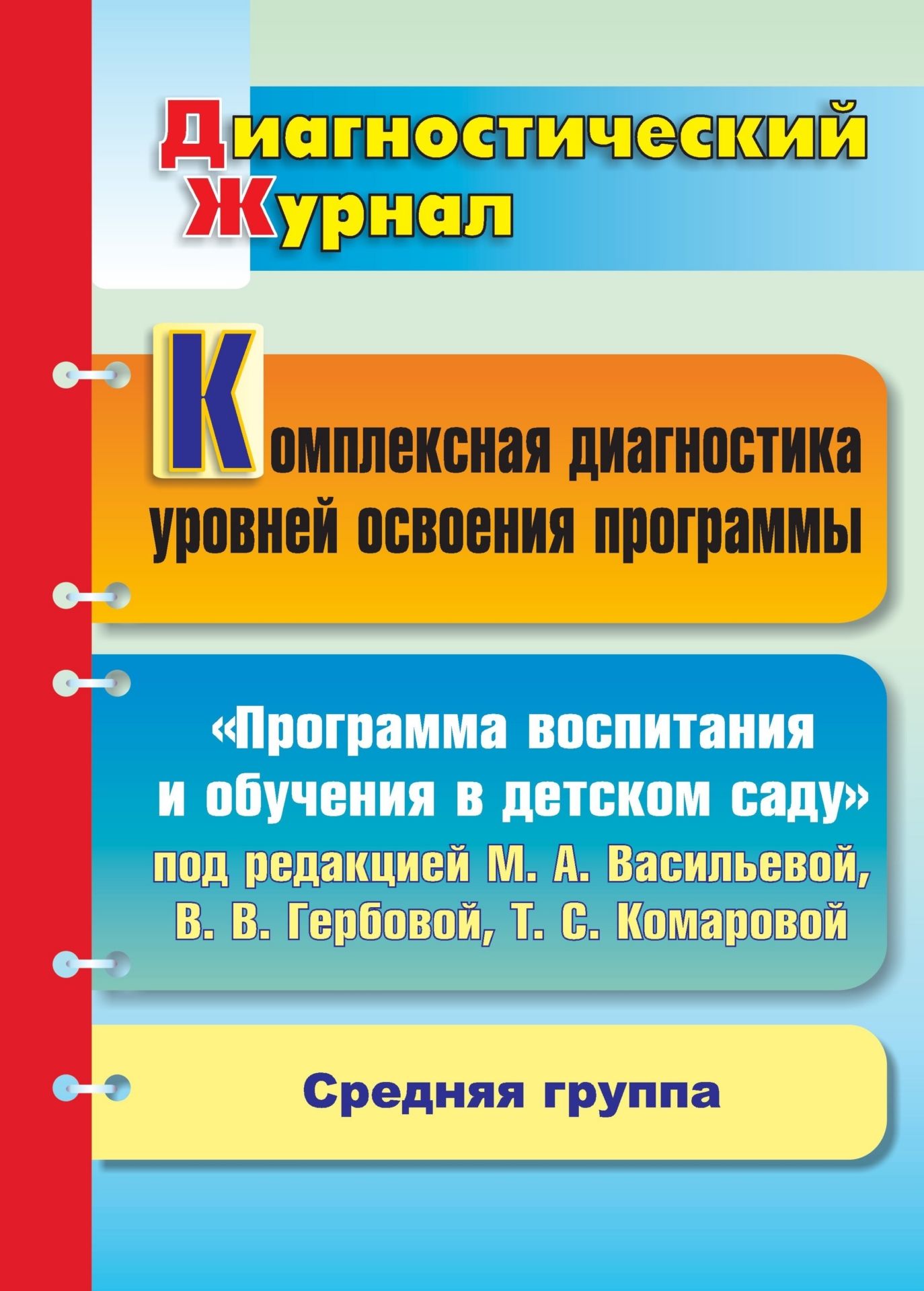 Педагогическая диагностика уровни. Комплексная диагностика ребенка. Журнал диагностики. Диагностика Комаровой.