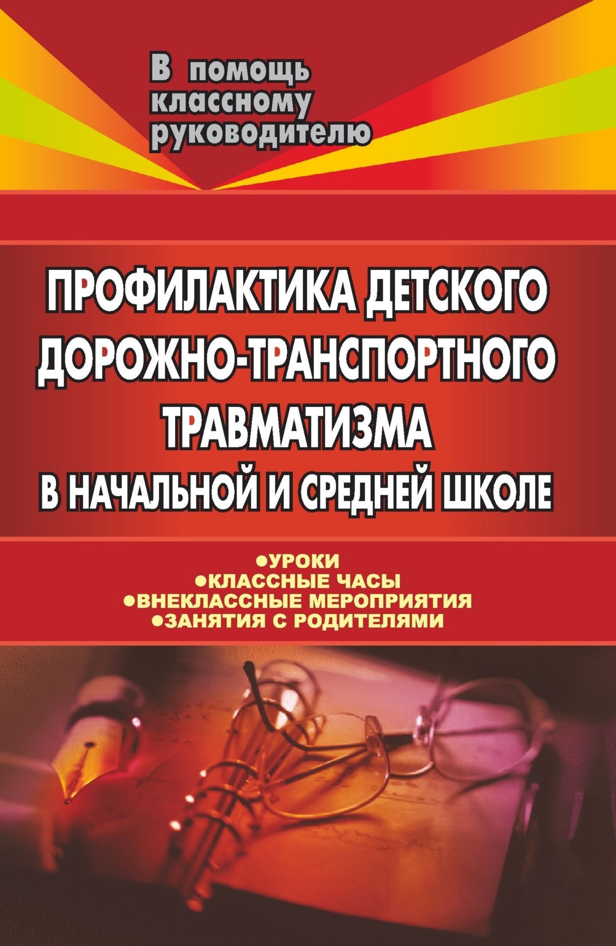 План мероприятий по профилактике дорожно транспортного травматизма в школе