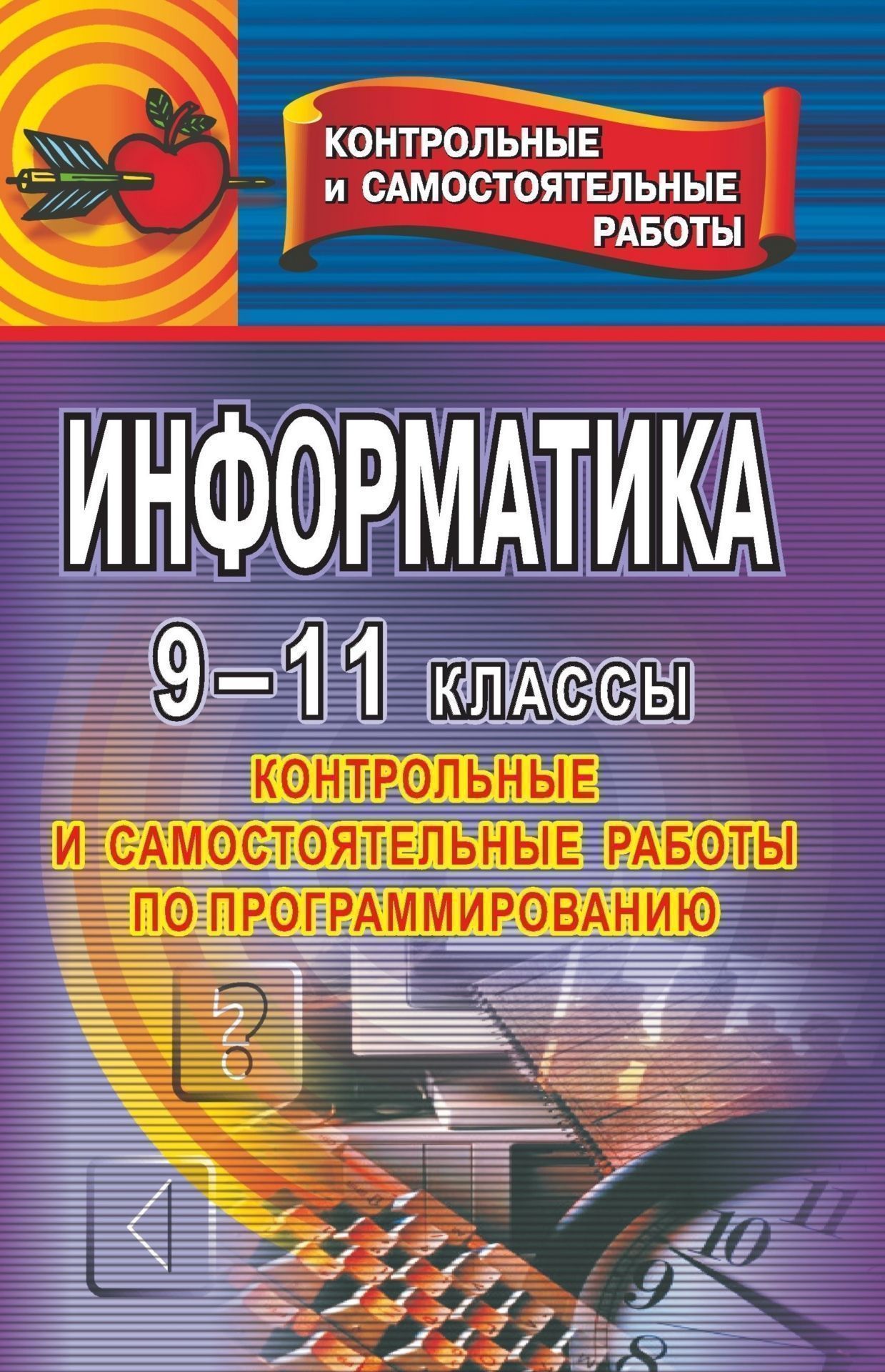 Книга "Информатика. 9-11 класс. Контрольные и самостоятельные работы по ...