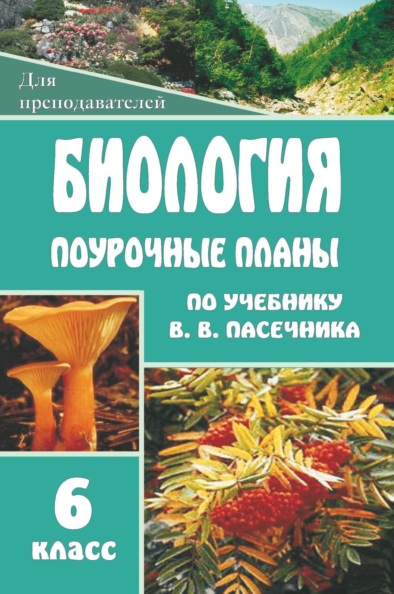 Книга "Биология. Бактерии. Грибы. Растения. 6 класс. Поурочные планы по ...