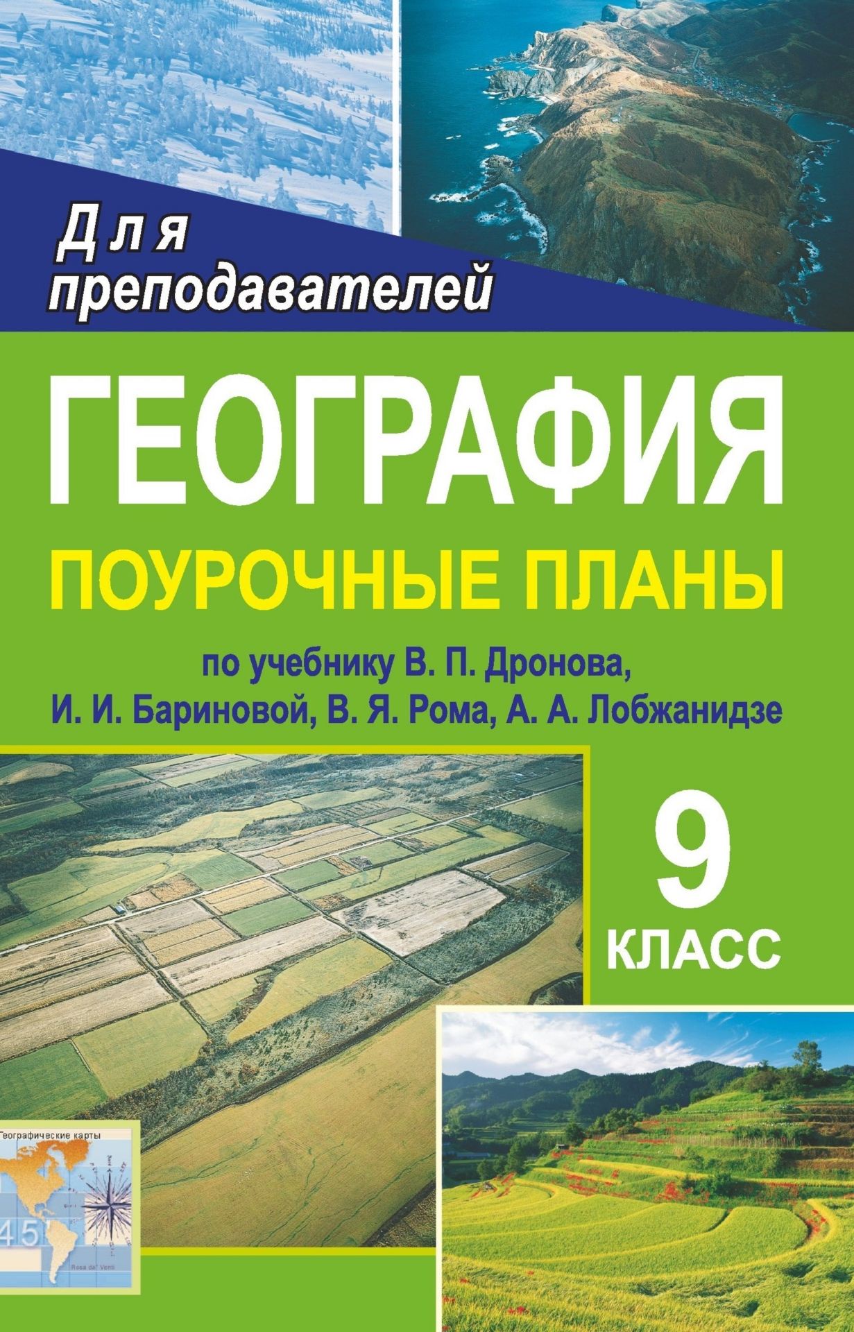 География планирование. География поурочные планы по учебнику Дронова. Поурочные планы по географии 9 класс дронов. Поурочные планы 9 класс дронов Ром. География поурочные планы 9 класс.