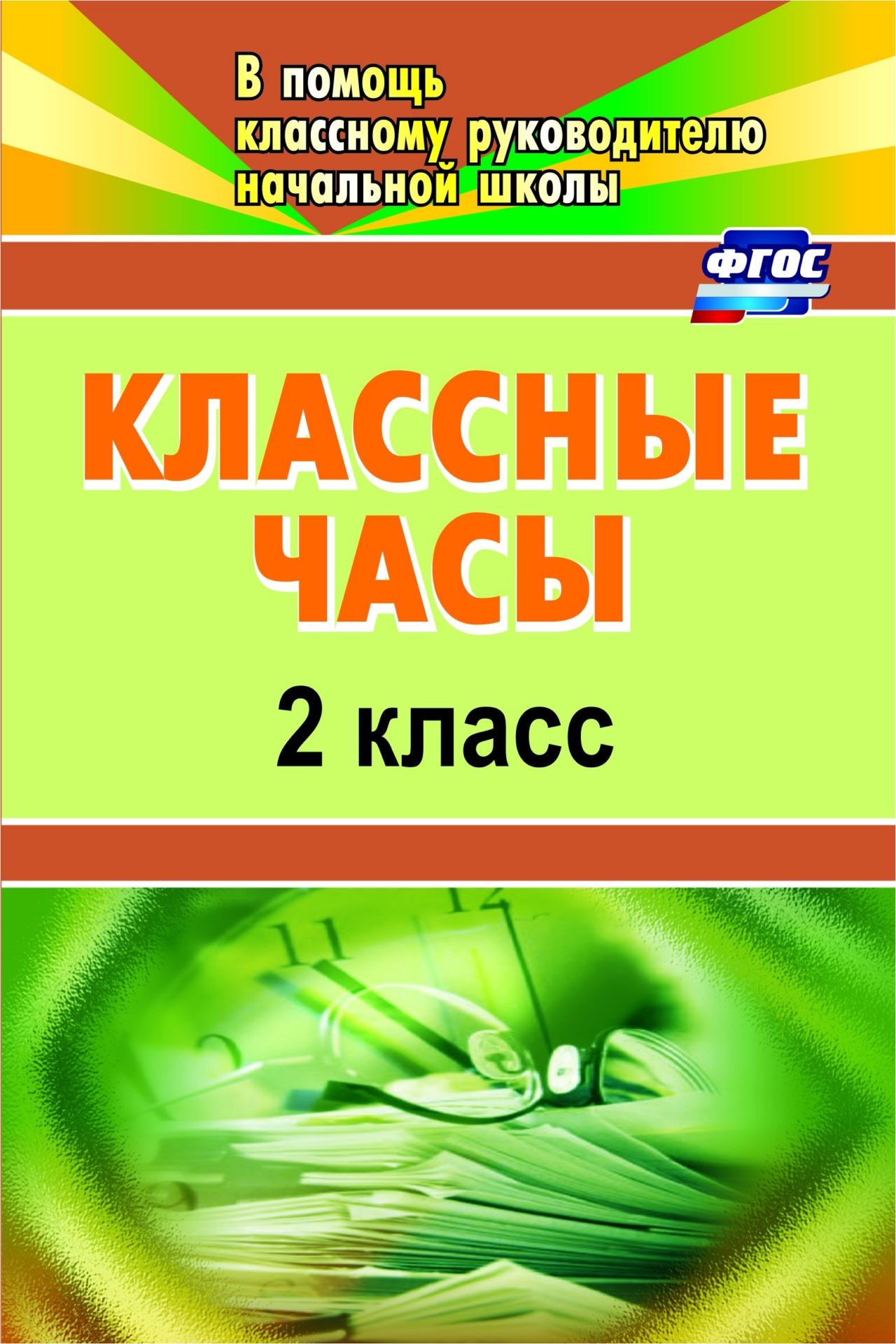 Классные часы. 2 класс