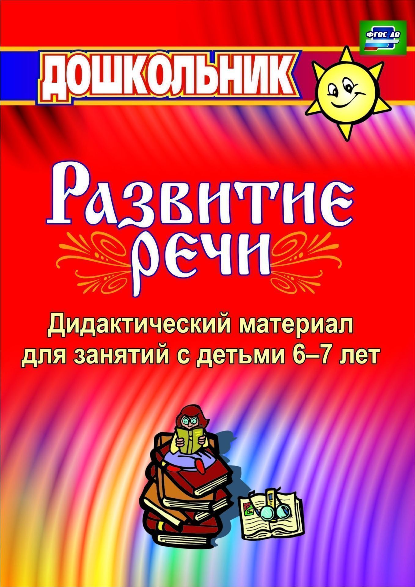 Конспект занятия речевое развитие в подготовительной группе. Кыласова развитие речи. л.е. крыласоваразвитие речи дошкольников. развитие речи кыласова средняя группа. кыласова развитие речи подготовительная группа.