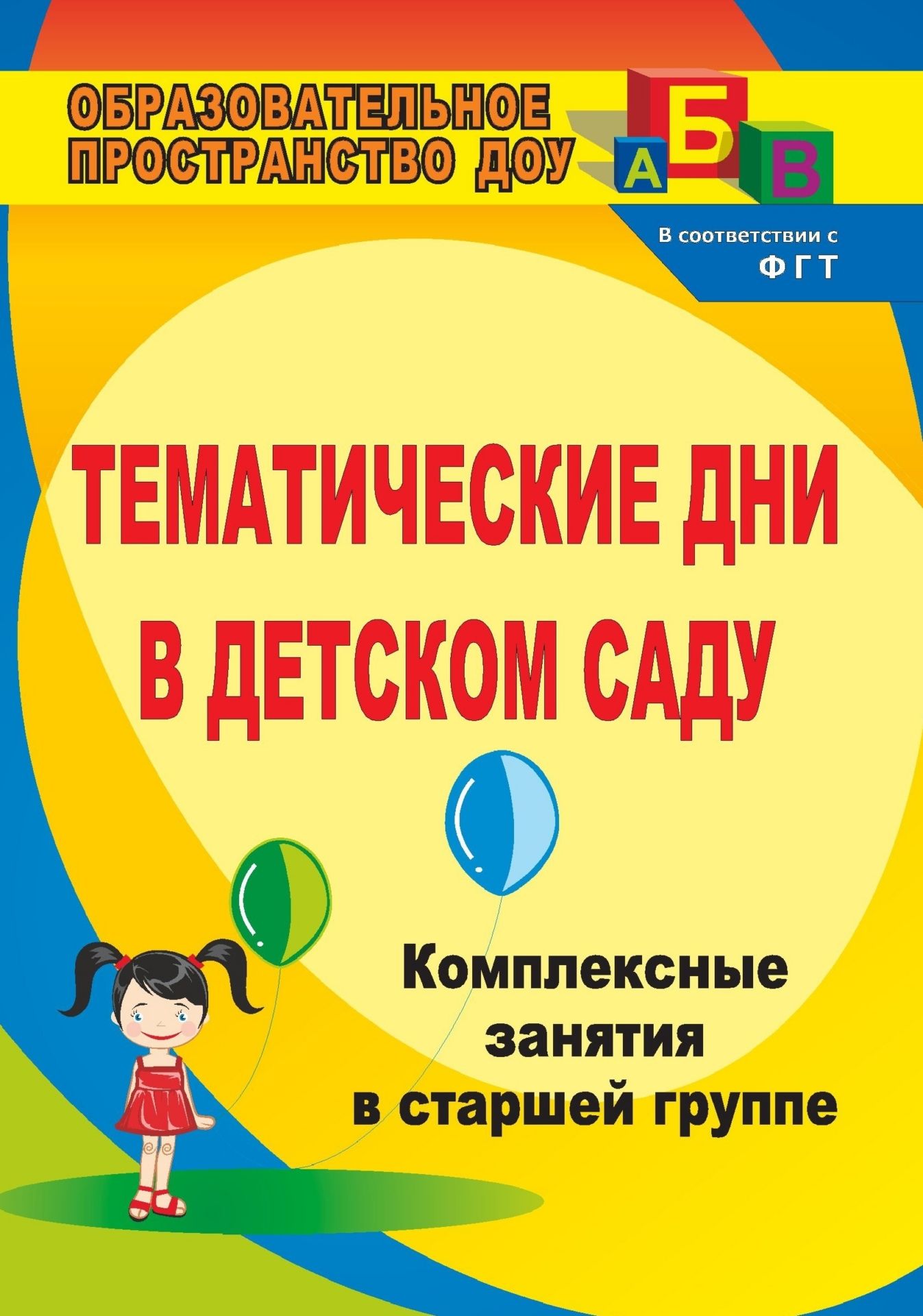 Конспекты интегрированного занятия в детском саду. Тематические дни. Тематические дни в детском. Интегрированные и комплексные занятия. Тематические дни в детском саду.