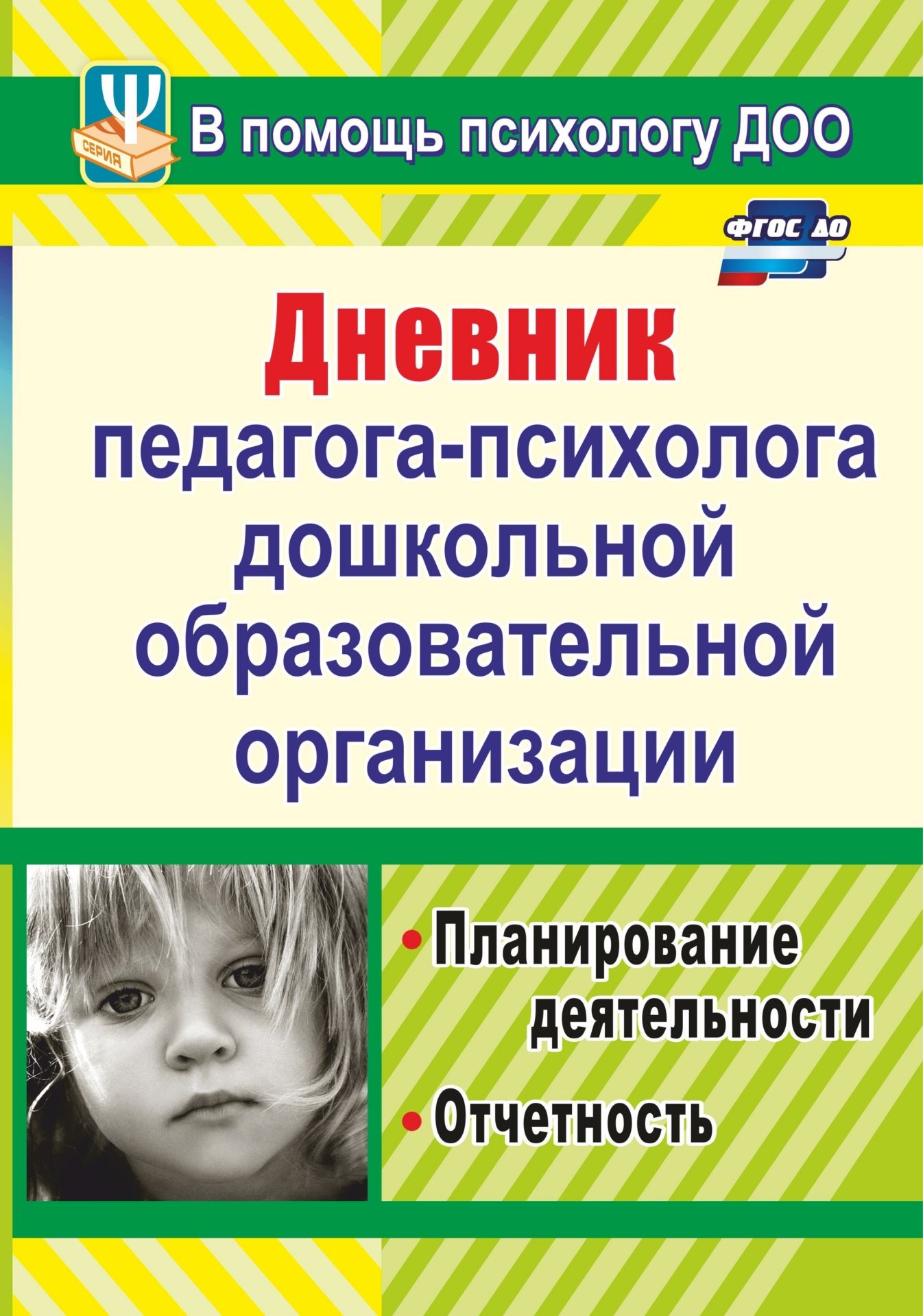 Дневник педагога-психолога дошкольной образовательной организации. планирование деятельности, отчетность