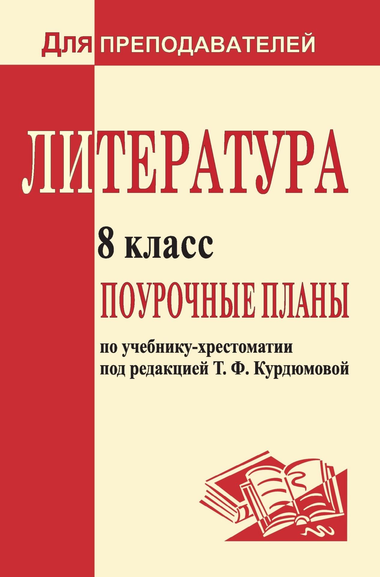 План по литературе 8 класс